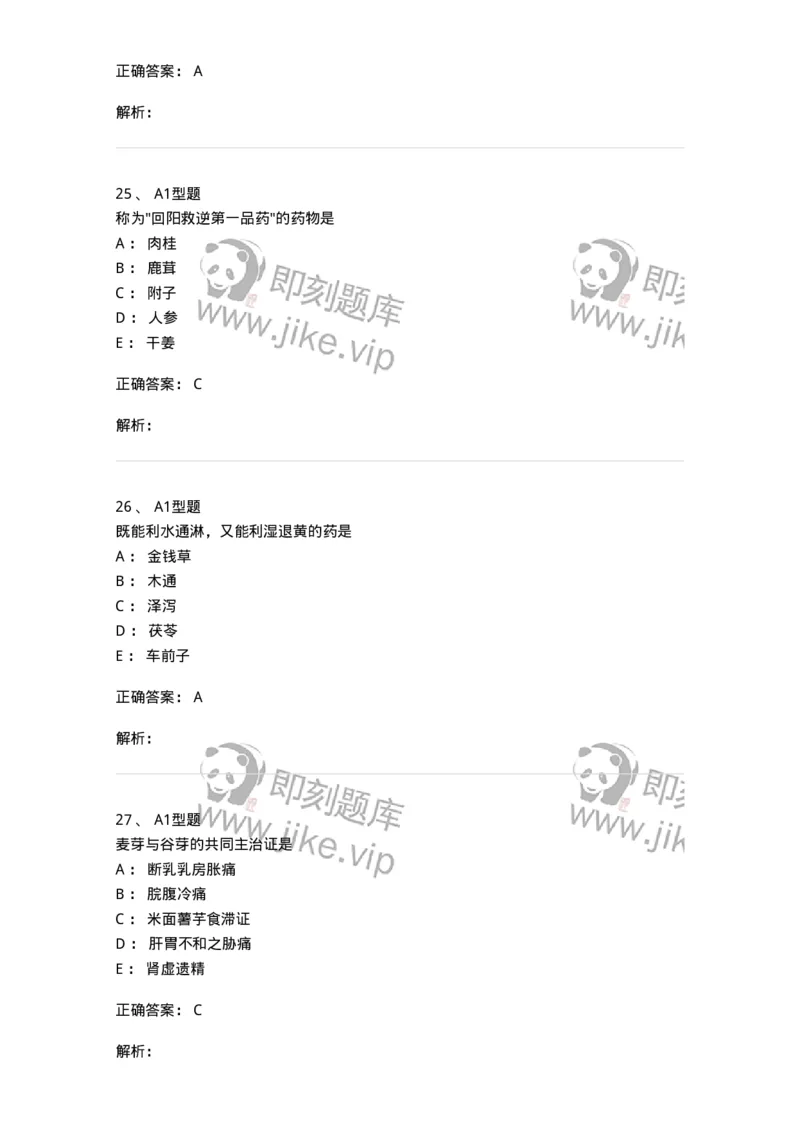 924-[选看不考]中药学-137948_军队文职(1)_01.军队文职真题-专业课_（全）版本一（历年真题+章节练习+模拟题）_中医学(军队文职)_历年真题_题目+解析