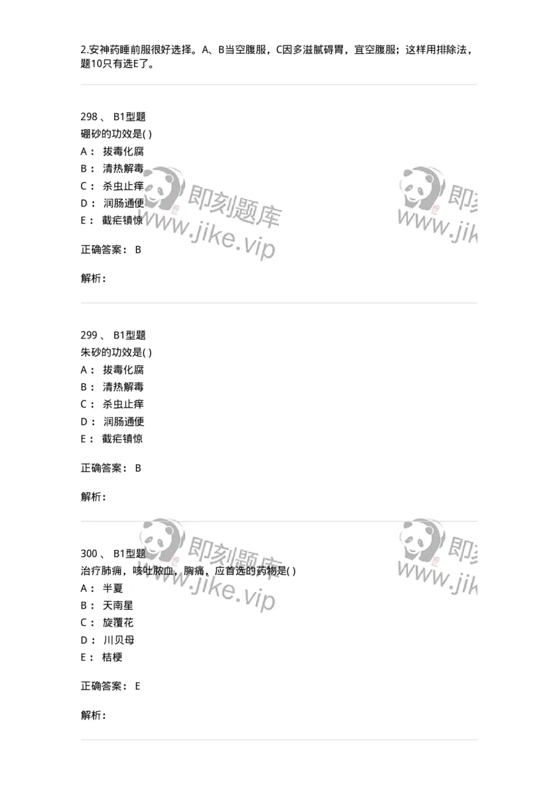 924-[选看不考]中药学-137948_军队文职(1)_01.军队文职真题-专业课_（全）版本一（历年真题+章节练习+模拟题）_中医学(军队文职)_历年真题_题目+解析