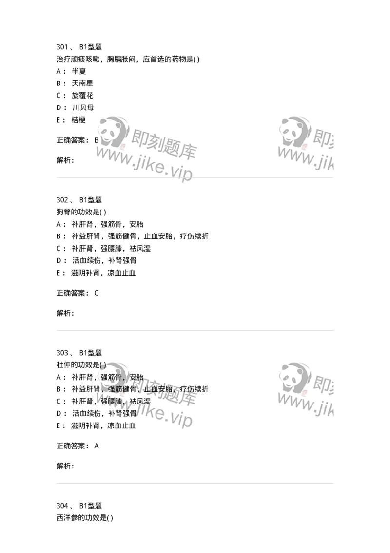 924-[选看不考]中药学-137948_军队文职(1)_01.军队文职真题-专业课_（全）版本一（历年真题+章节练习+模拟题）_中医学(军队文职)_历年真题_题目+解析