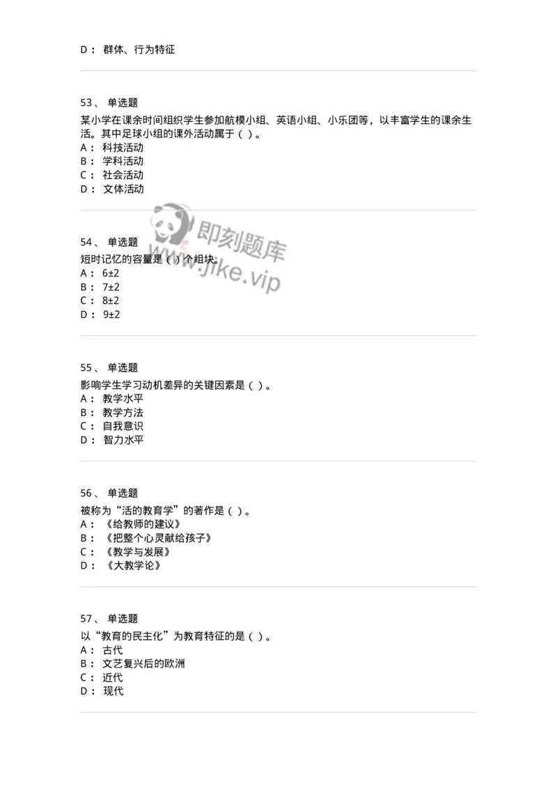 0-军队文职人员招聘《教育学》预测试题四-325762_军队文职(1)_01.军队文职真题-专业课_（全）版本一（历年真题+章节练习+模拟题）_教育学(军队文职)_预测模拟_纯题目