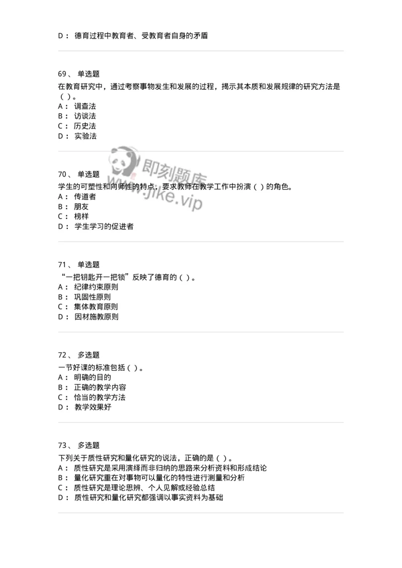 0-军队文职人员招聘《教育学》预测试题四-325762_军队文职(1)_01.军队文职真题-专业课_（全）版本一（历年真题+章节练习+模拟题）_教育学(军队文职)_预测模拟_纯题目