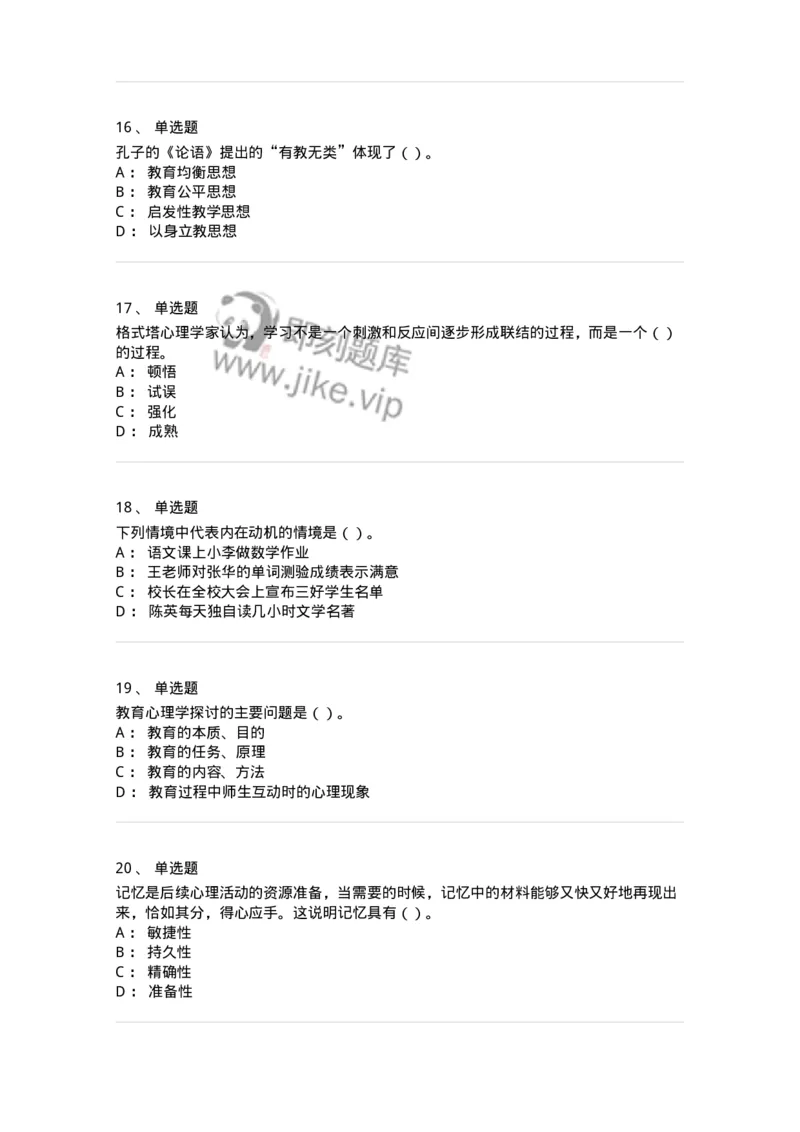0-军队文职人员招聘《教育学》预测试题四-325762_军队文职(1)_01.军队文职真题-专业课_（全）版本一（历年真题+章节练习+模拟题）_教育学(军队文职)_预测模拟_纯题目