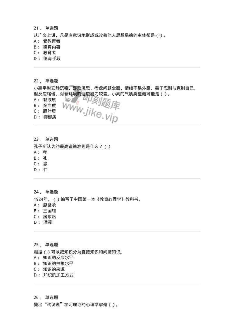 0-军队文职人员招聘《教育学》预测试题四-325762_军队文职(1)_01.军队文职真题-专业课_（全）版本一（历年真题+章节练习+模拟题）_教育学(军队文职)_预测模拟_纯题目