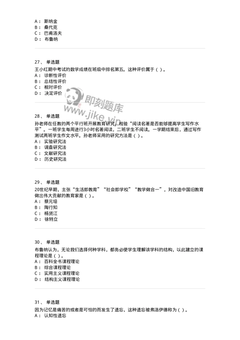 0-军队文职人员招聘《教育学》预测试题四-325762_军队文职(1)_01.军队文职真题-专业课_（全）版本一（历年真题+章节练习+模拟题）_教育学(军队文职)_预测模拟_纯题目