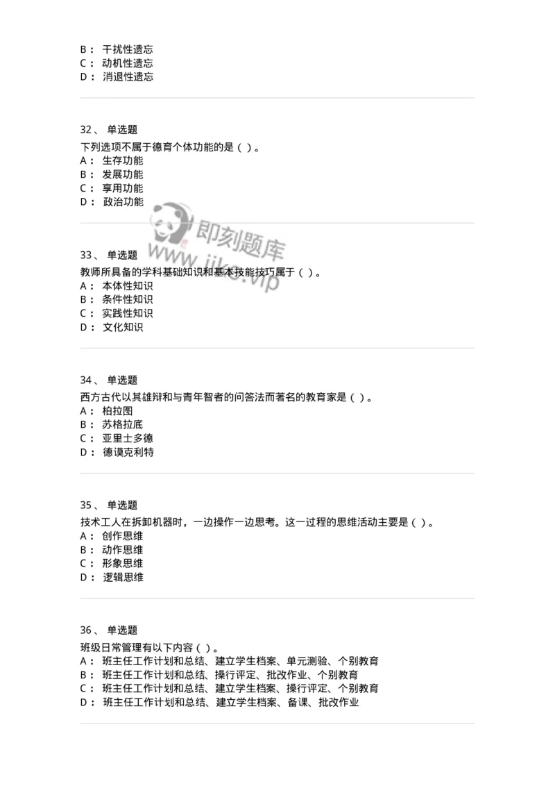 0-军队文职人员招聘《教育学》预测试题四-325762_军队文职(1)_01.军队文职真题-专业课_（全）版本一（历年真题+章节练习+模拟题）_教育学(军队文职)_预测模拟_纯题目