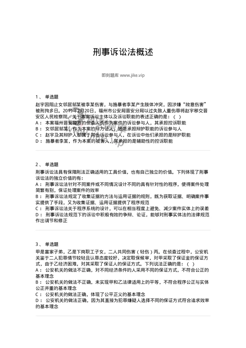 504050201-刑事诉讼法概述-196964_军队文职(1)_01.军队文职真题-专业课_（全）版本一（历年真题+章节练习+模拟题）_法学(军队文职)_章节练习_纯题目