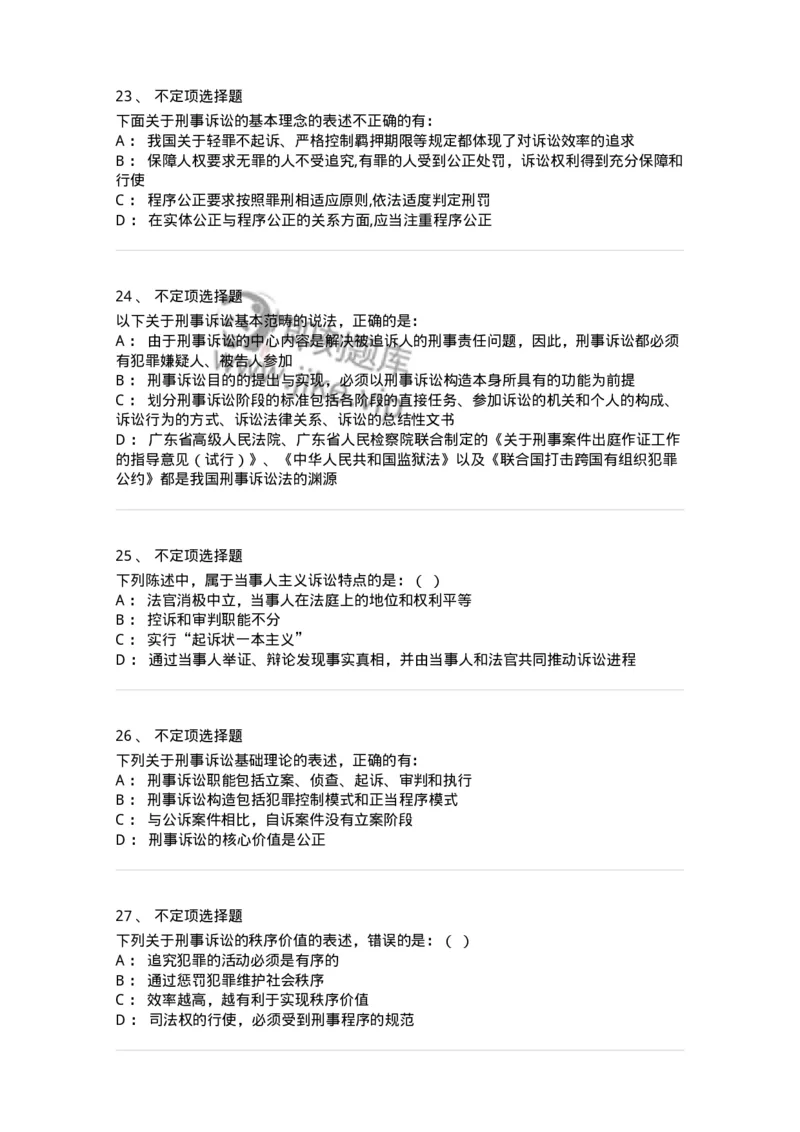 504050201-刑事诉讼法概述-196964_军队文职(1)_01.军队文职真题-专业课_（全）版本一（历年真题+章节练习+模拟题）_法学(军队文职)_章节练习_纯题目