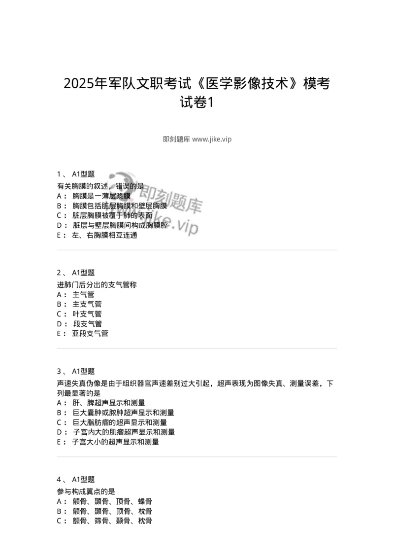 901-2025年军队文职考试《医学影像技术》模拟预测1-137855_军队文职(1)_01.军队文职真题-专业课_（全）版本一（历年真题+章节练习+模拟题）_医学影像技术(军队文职)_预测模拟_纯题目