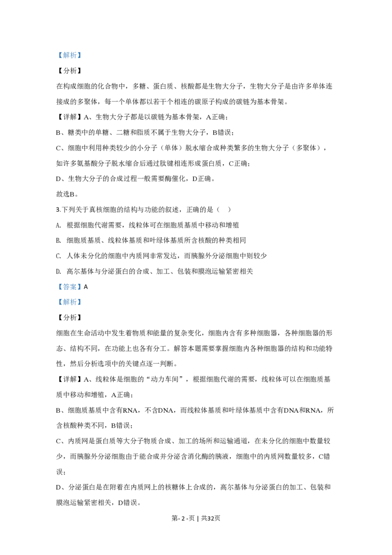 2020年高考生物试卷（江苏）（解析卷）_生物历年高考真题_新&middot;PDF版2008-2025&middot;高考生物真题_生物（按年份分类）2008-2025_2020&middot;高考生物真题