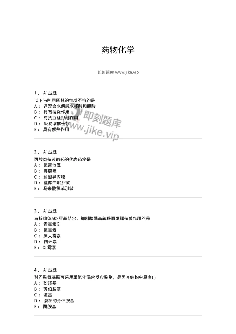 2709-药物化学-137793_军队文职(1)_01.军队文职真题-专业课_（全）版本一（历年真题+章节练习+模拟题）_药学(军队文职)_章节练习_纯题目