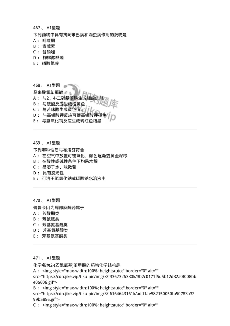 2709-药物化学-137793_军队文职(1)_01.军队文职真题-专业课_（全）版本一（历年真题+章节练习+模拟题）_药学(军队文职)_章节练习_纯题目