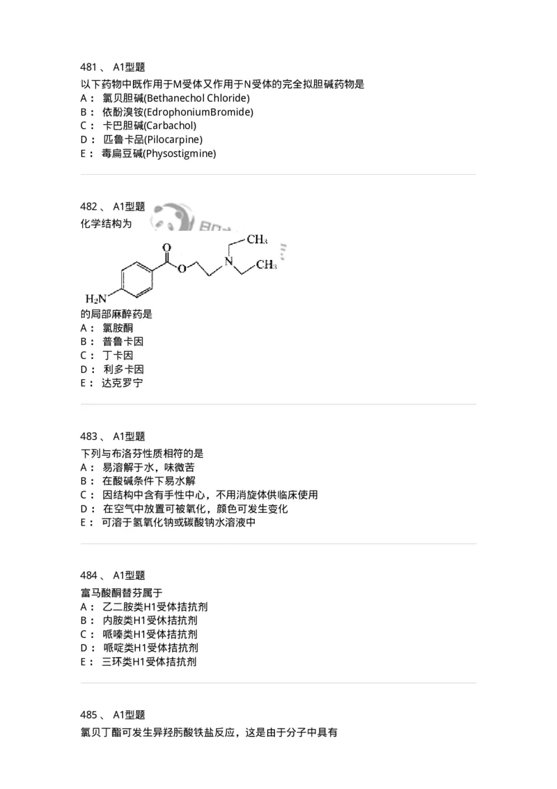 2709-药物化学-137793_军队文职(1)_01.军队文职真题-专业课_（全）版本一（历年真题+章节练习+模拟题）_药学(军队文职)_章节练习_纯题目