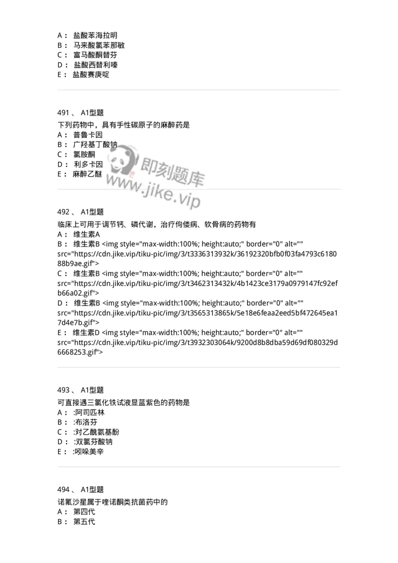 2709-药物化学-137793_军队文职(1)_01.军队文职真题-专业课_（全）版本一（历年真题+章节练习+模拟题）_药学(军队文职)_章节练习_纯题目