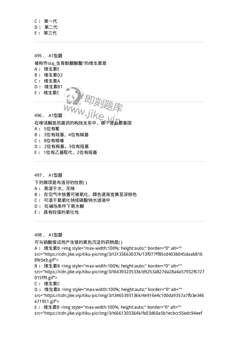 2709-药物化学-137793_军队文职(1)_01.军队文职真题-专业课_（全）版本一（历年真题+章节练习+模拟题）_药学(军队文职)_章节练习_纯题目