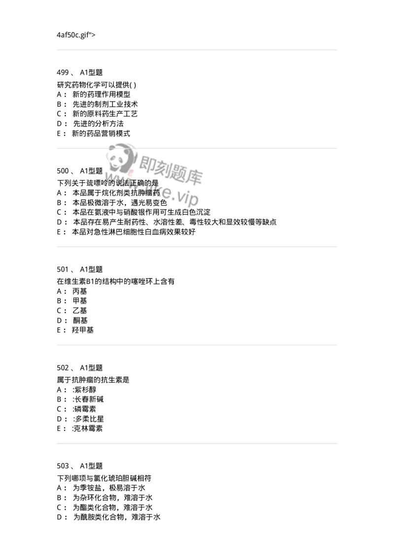 2709-药物化学-137793_军队文职(1)_01.军队文职真题-专业课_（全）版本一（历年真题+章节练习+模拟题）_药学(军队文职)_章节练习_纯题目