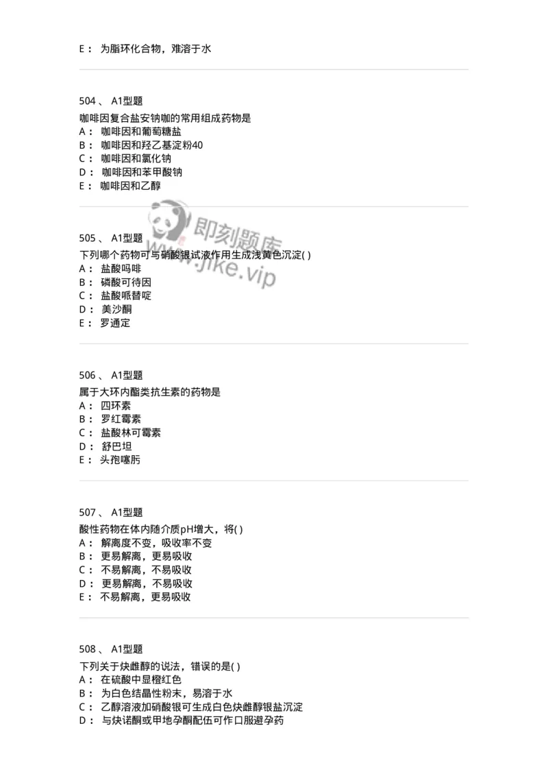 2709-药物化学-137793_军队文职(1)_01.军队文职真题-专业课_（全）版本一（历年真题+章节练习+模拟题）_药学(军队文职)_章节练习_纯题目