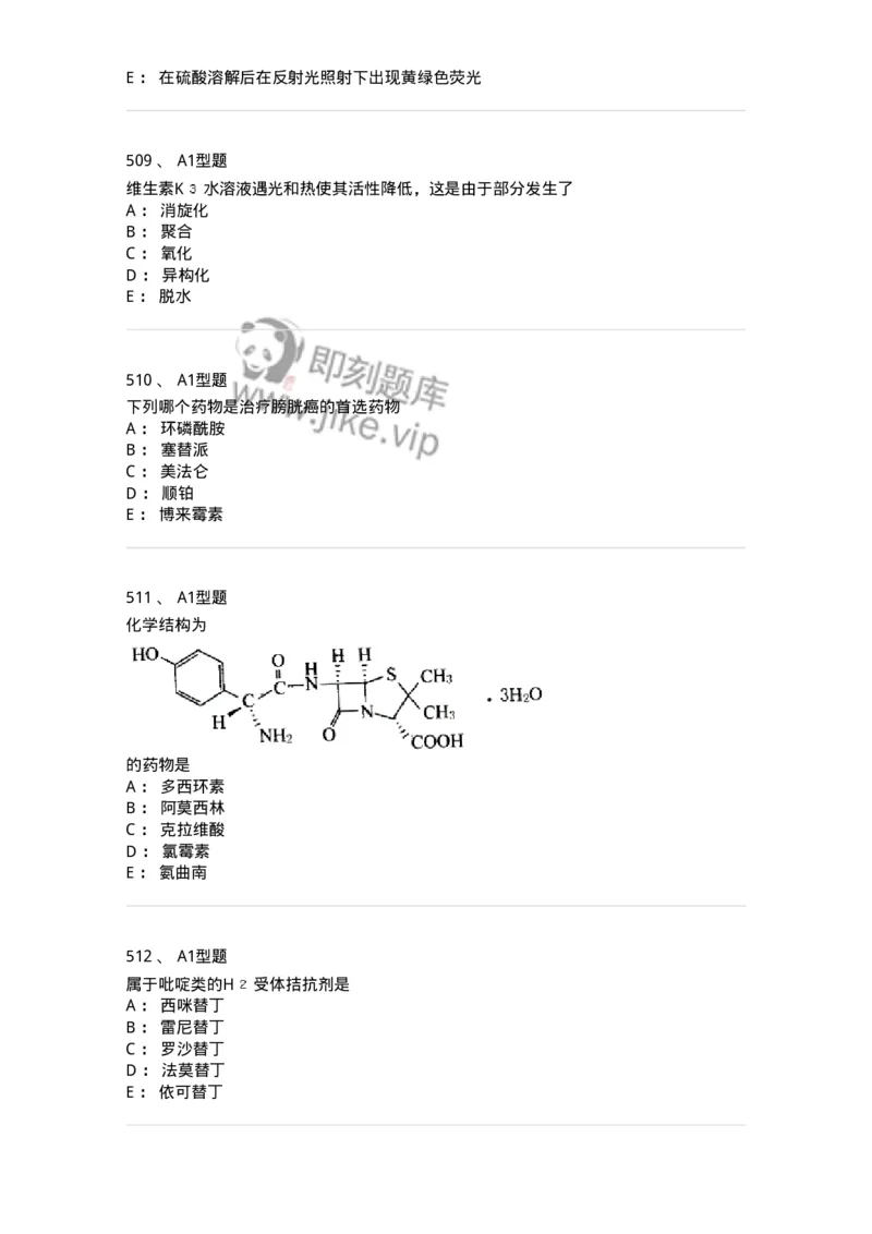 2709-药物化学-137793_军队文职(1)_01.军队文职真题-专业课_（全）版本一（历年真题+章节练习+模拟题）_药学(军队文职)_章节练习_纯题目