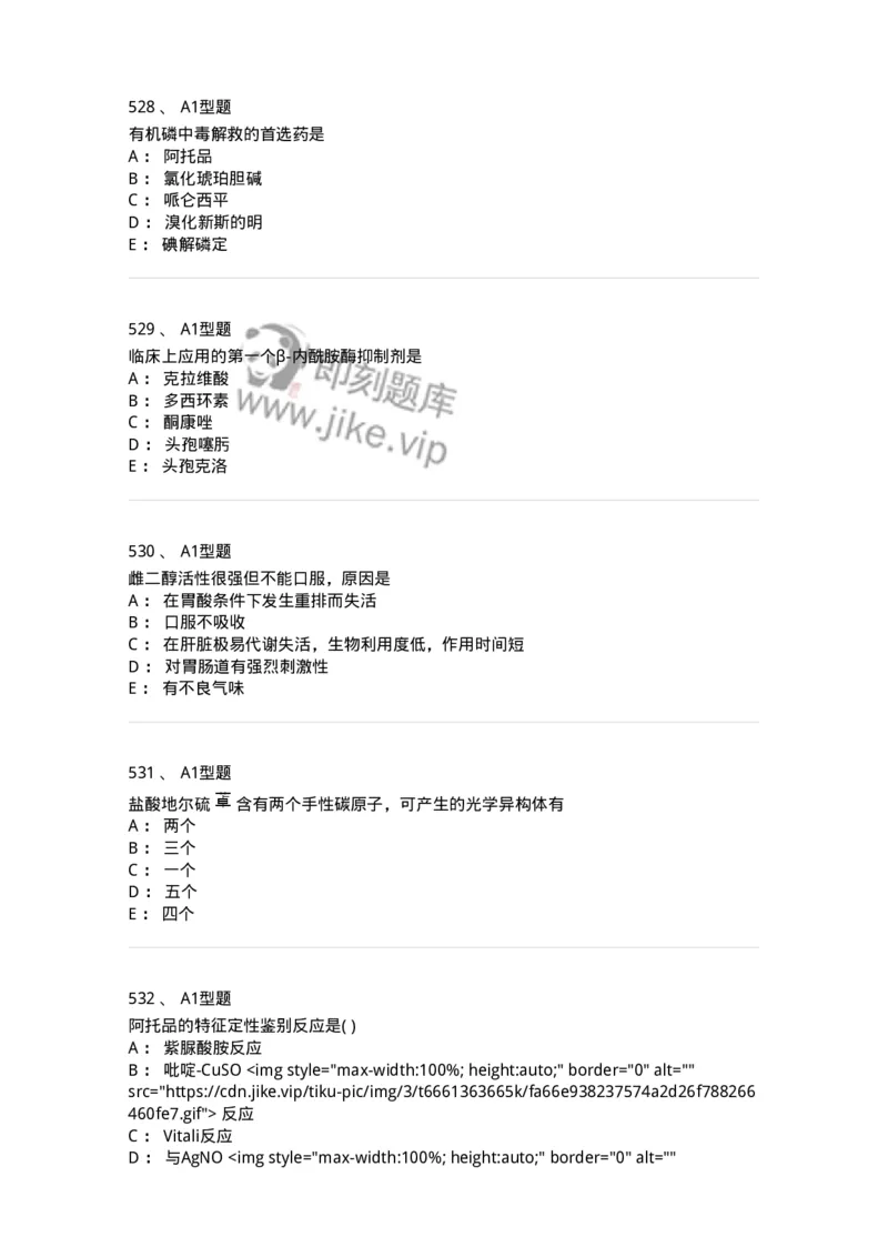 2709-药物化学-137793_军队文职(1)_01.军队文职真题-专业课_（全）版本一（历年真题+章节练习+模拟题）_药学(军队文职)_章节练习_纯题目