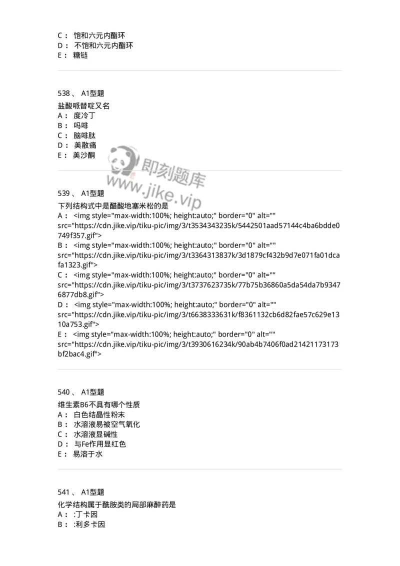 2709-药物化学-137793_军队文职(1)_01.军队文职真题-专业课_（全）版本一（历年真题+章节练习+模拟题）_药学(军队文职)_章节练习_纯题目