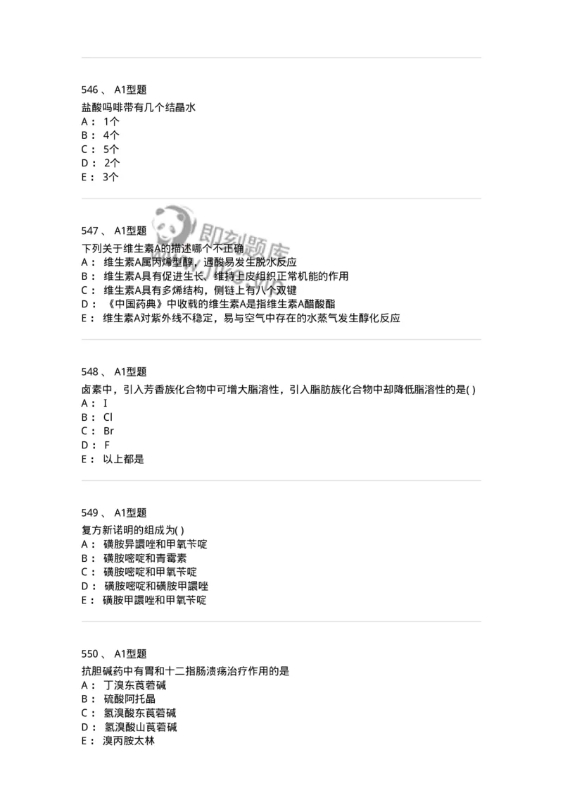 2709-药物化学-137793_军队文职(1)_01.军队文职真题-专业课_（全）版本一（历年真题+章节练习+模拟题）_药学(军队文职)_章节练习_纯题目