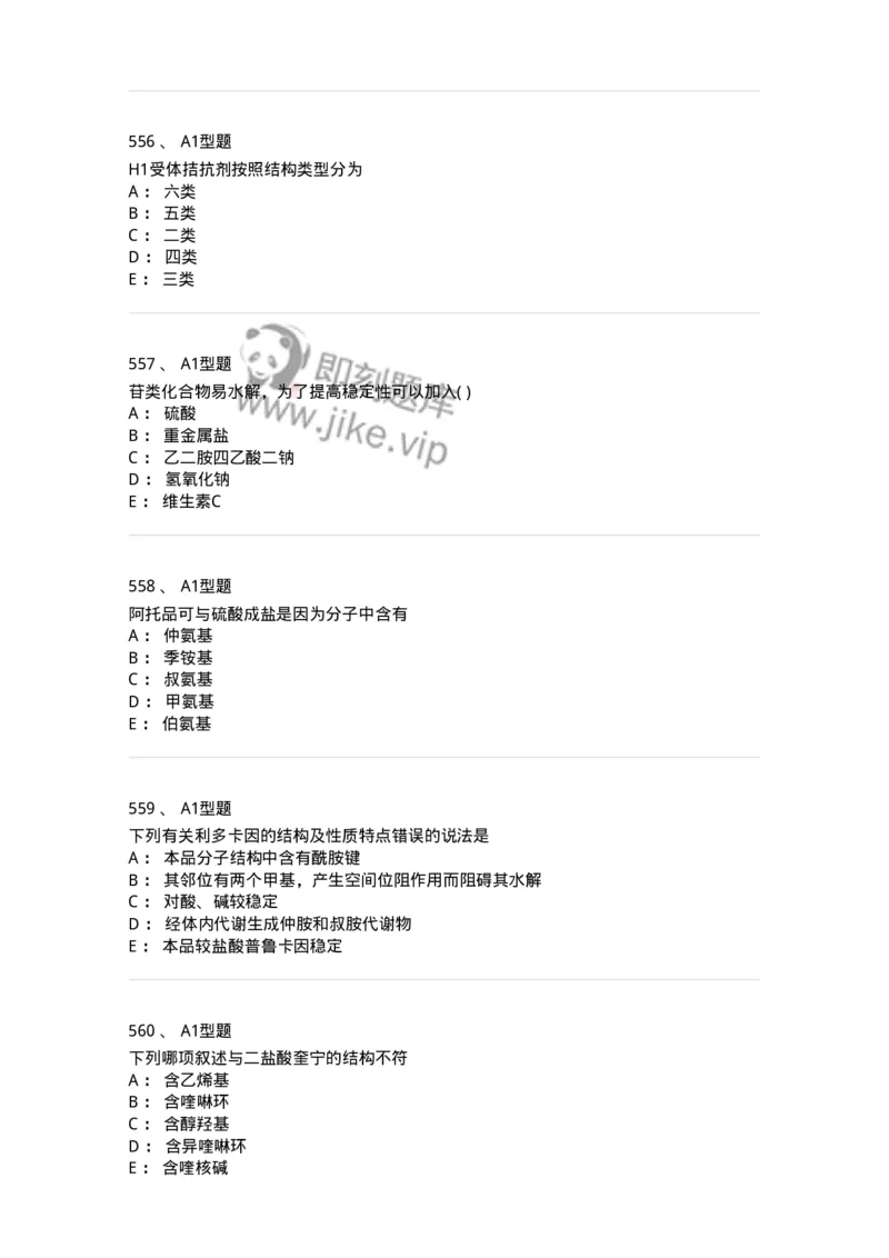 2709-药物化学-137793_军队文职(1)_01.军队文职真题-专业课_（全）版本一（历年真题+章节练习+模拟题）_药学(军队文职)_章节练习_纯题目