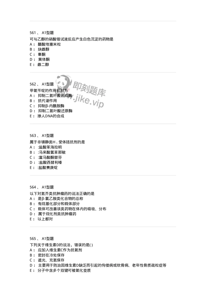 2709-药物化学-137793_军队文职(1)_01.军队文职真题-专业课_（全）版本一（历年真题+章节练习+模拟题）_药学(军队文职)_章节练习_纯题目