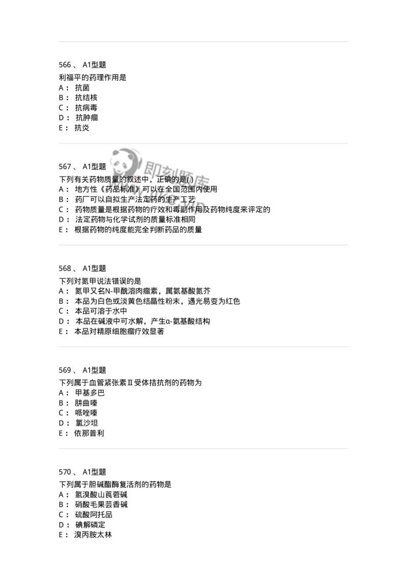 2709-药物化学-137793_军队文职(1)_01.军队文职真题-专业课_（全）版本一（历年真题+章节练习+模拟题）_药学(军队文职)_章节练习_纯题目