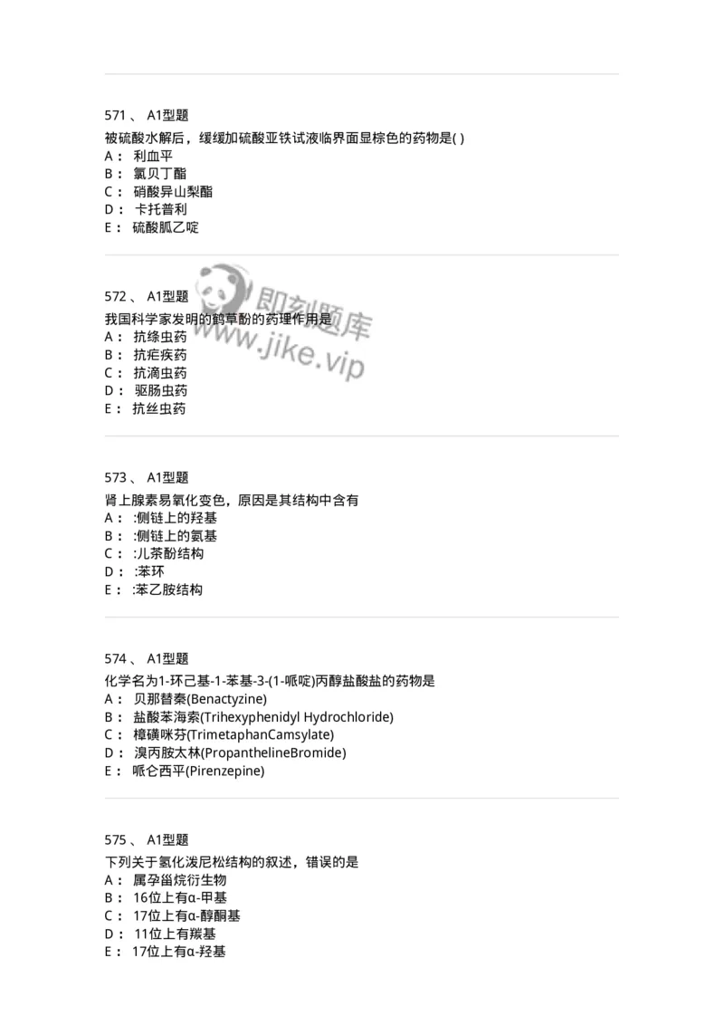 2709-药物化学-137793_军队文职(1)_01.军队文职真题-专业课_（全）版本一（历年真题+章节练习+模拟题）_药学(军队文职)_章节练习_纯题目