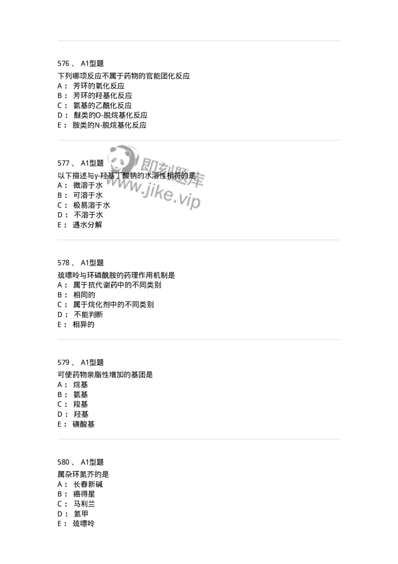 2709-药物化学-137793_军队文职(1)_01.军队文职真题-专业课_（全）版本一（历年真题+章节练习+模拟题）_药学(军队文职)_章节练习_纯题目