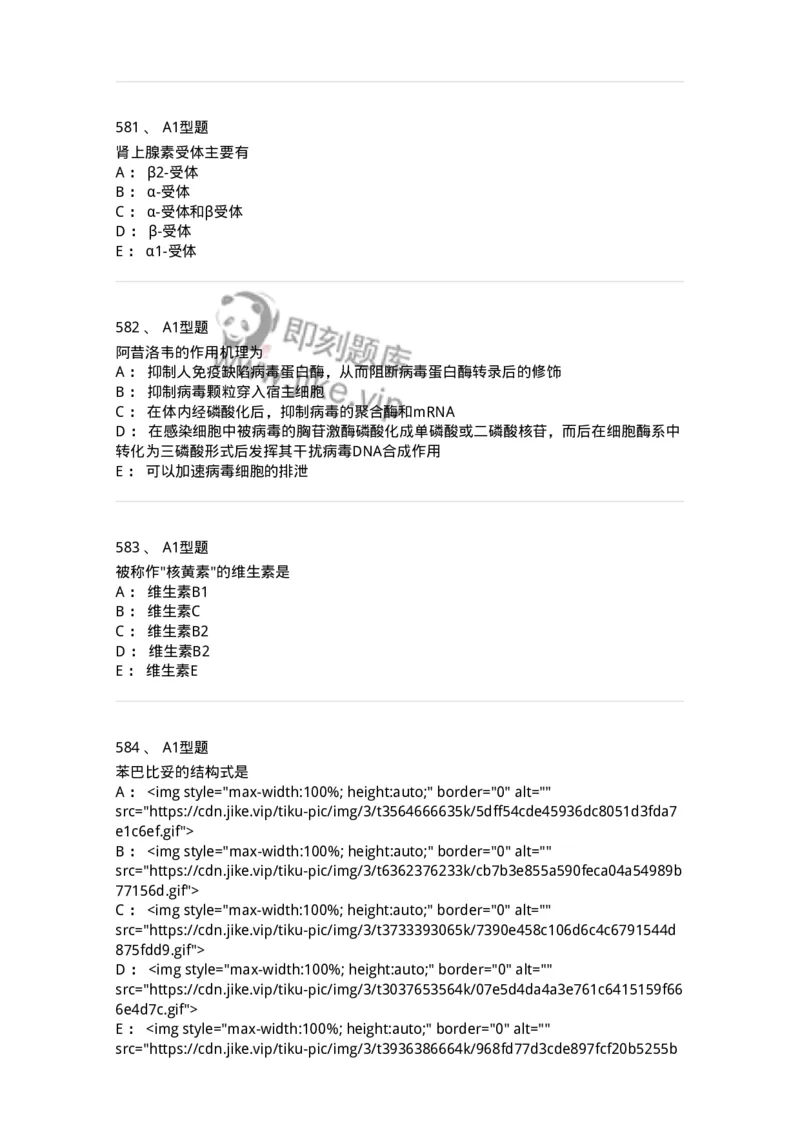 2709-药物化学-137793_军队文职(1)_01.军队文职真题-专业课_（全）版本一（历年真题+章节练习+模拟题）_药学(军队文职)_章节练习_纯题目