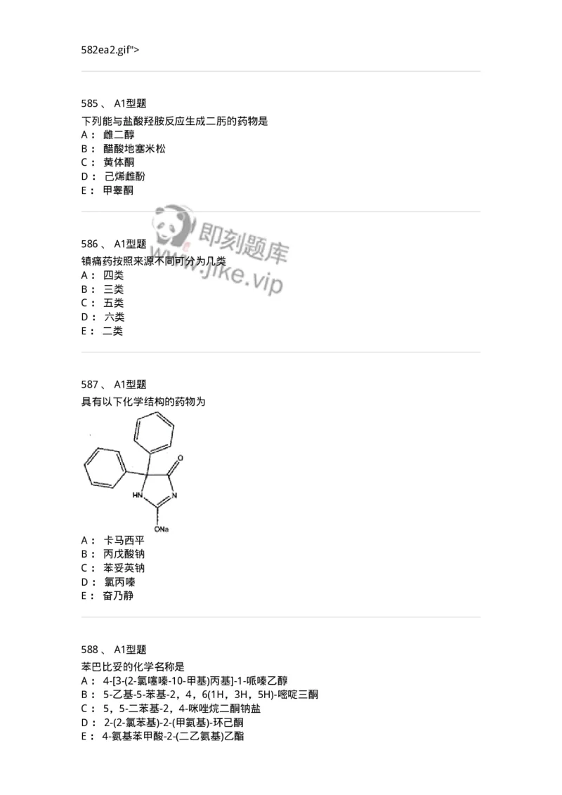 2709-药物化学-137793_军队文职(1)_01.军队文职真题-专业课_（全）版本一（历年真题+章节练习+模拟题）_药学(军队文职)_章节练习_纯题目