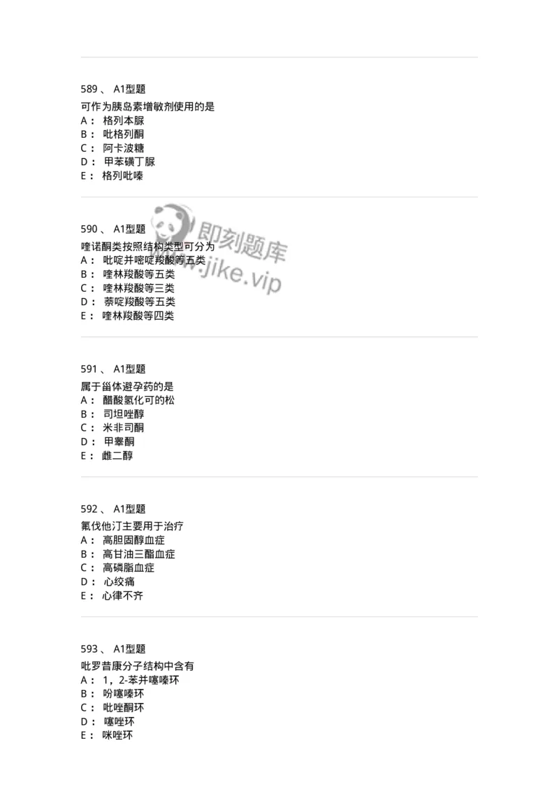2709-药物化学-137793_军队文职(1)_01.军队文职真题-专业课_（全）版本一（历年真题+章节练习+模拟题）_药学(军队文职)_章节练习_纯题目