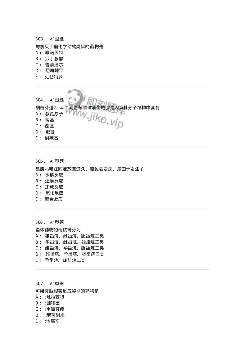 2709-药物化学-137793_军队文职(1)_01.军队文职真题-专业课_（全）版本一（历年真题+章节练习+模拟题）_药学(军队文职)_章节练习_纯题目