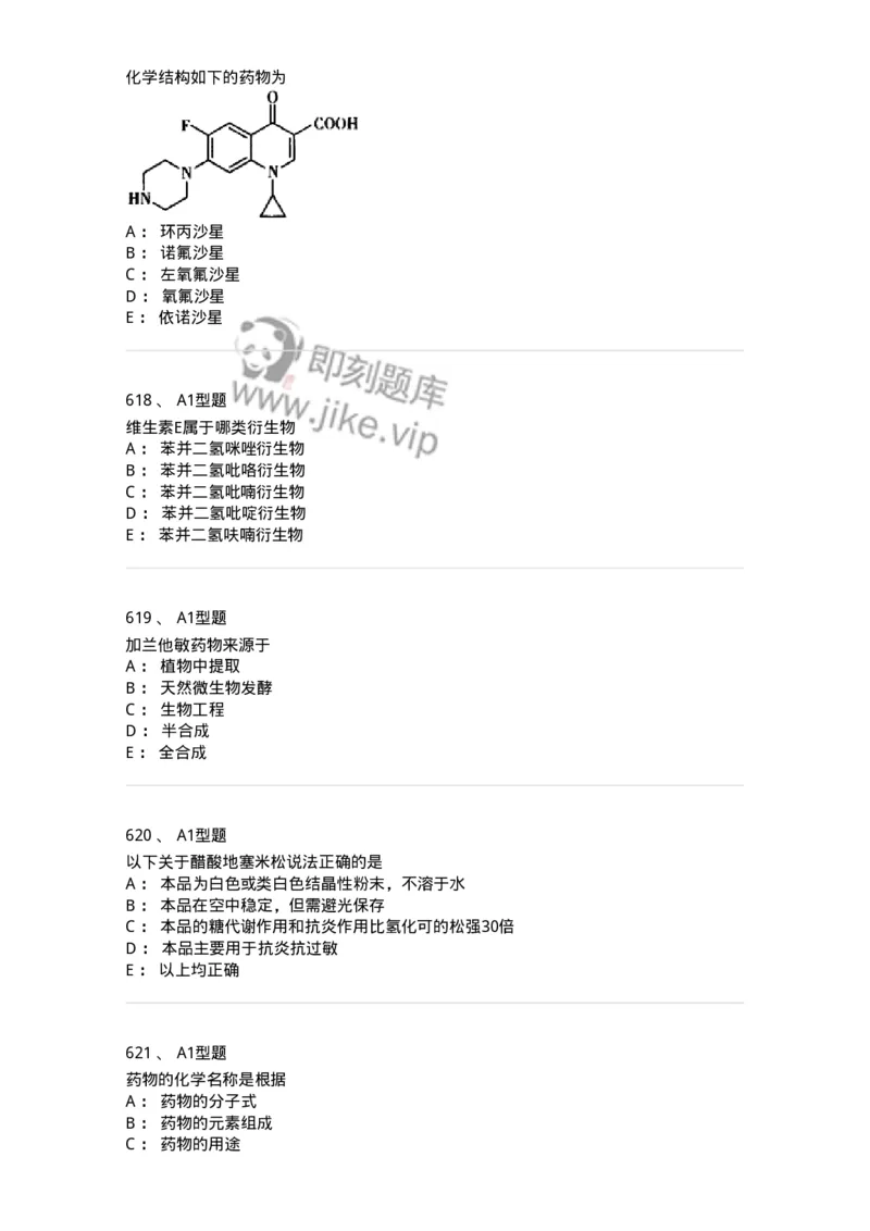 2709-药物化学-137793_军队文职(1)_01.军队文职真题-专业课_（全）版本一（历年真题+章节练习+模拟题）_药学(军队文职)_章节练习_纯题目