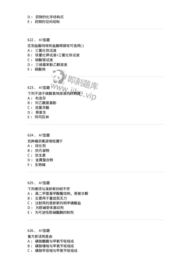 2709-药物化学-137793_军队文职(1)_01.军队文职真题-专业课_（全）版本一（历年真题+章节练习+模拟题）_药学(军队文职)_章节练习_纯题目