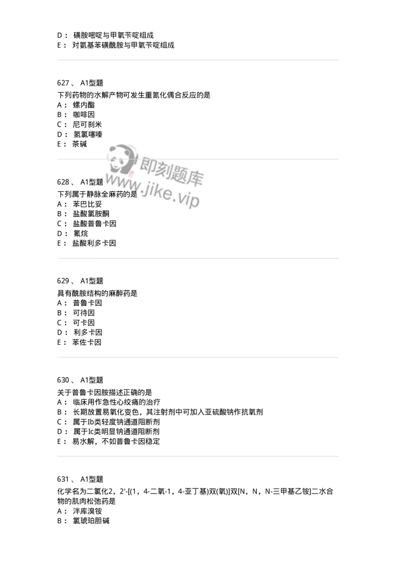 2709-药物化学-137793_军队文职(1)_01.军队文职真题-专业课_（全）版本一（历年真题+章节练习+模拟题）_药学(军队文职)_章节练习_纯题目