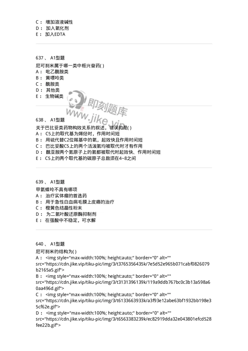 2709-药物化学-137793_军队文职(1)_01.军队文职真题-专业课_（全）版本一（历年真题+章节练习+模拟题）_药学(军队文职)_章节练习_纯题目