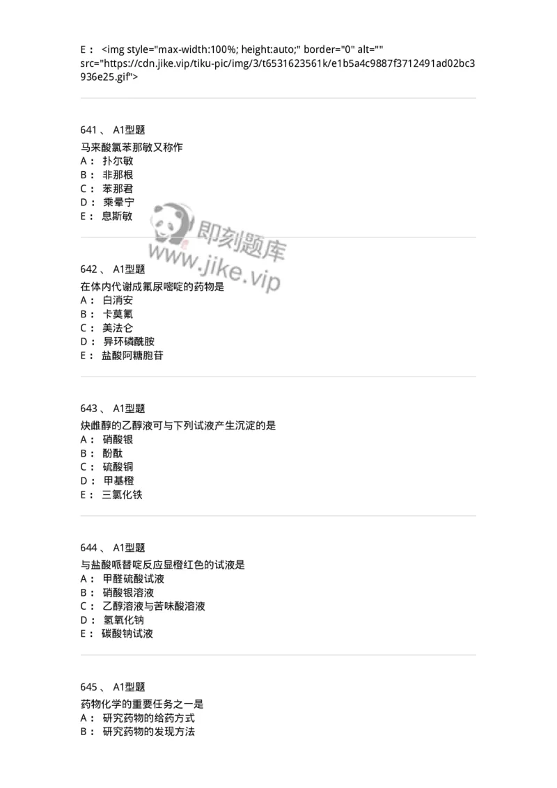 2709-药物化学-137793_军队文职(1)_01.军队文职真题-专业课_（全）版本一（历年真题+章节练习+模拟题）_药学(军队文职)_章节练习_纯题目
