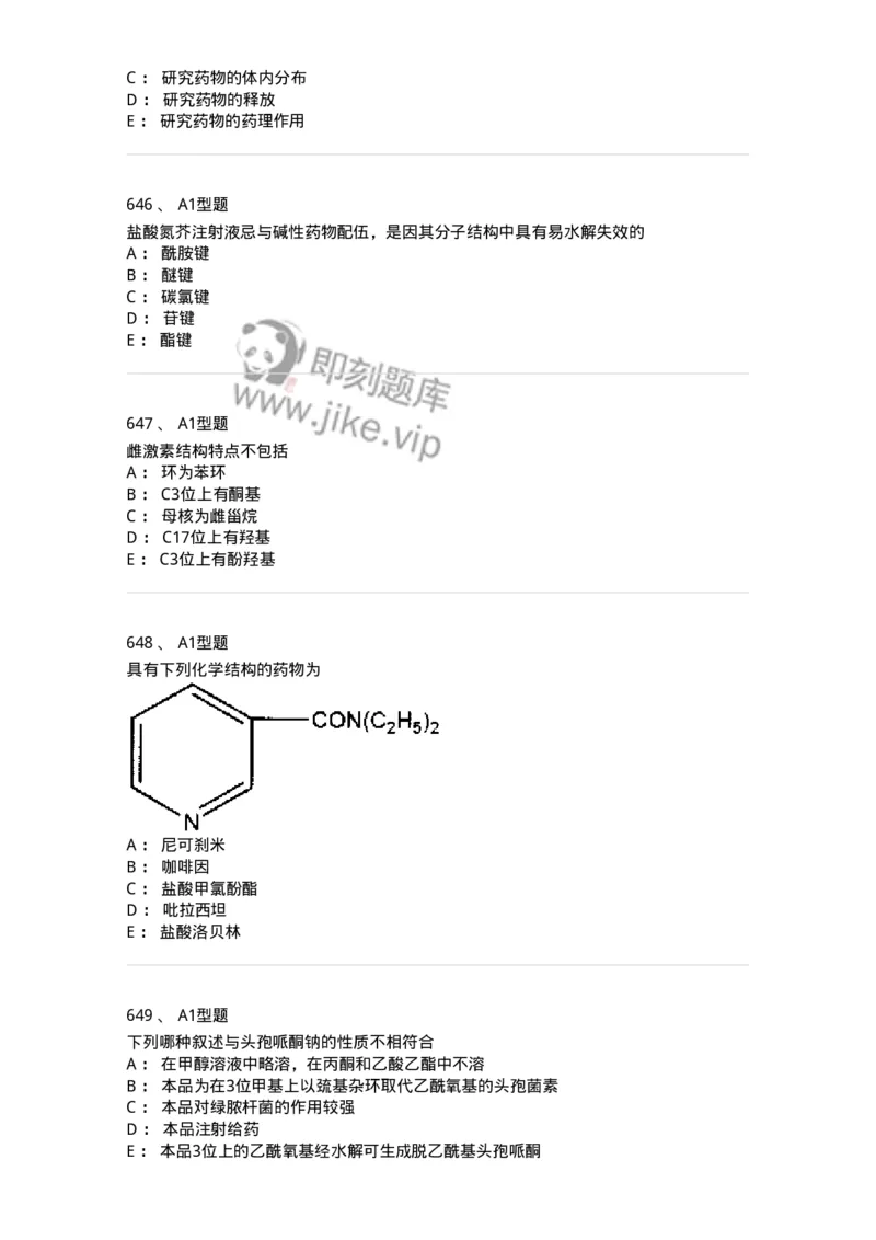 2709-药物化学-137793_军队文职(1)_01.军队文职真题-专业课_（全）版本一（历年真题+章节练习+模拟题）_药学(军队文职)_章节练习_纯题目