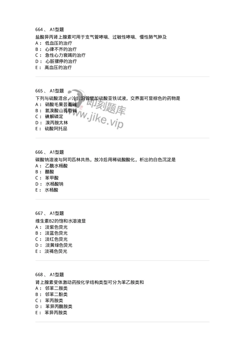 2709-药物化学-137793_军队文职(1)_01.军队文职真题-专业课_（全）版本一（历年真题+章节练习+模拟题）_药学(军队文职)_章节练习_纯题目