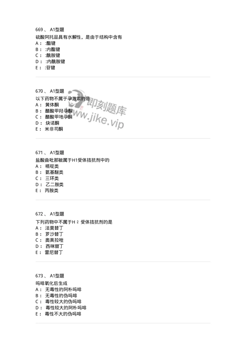 2709-药物化学-137793_军队文职(1)_01.军队文职真题-专业课_（全）版本一（历年真题+章节练习+模拟题）_药学(军队文职)_章节练习_纯题目