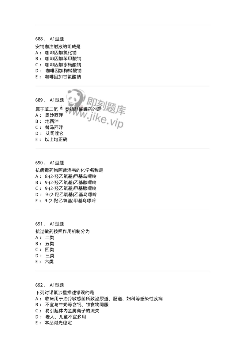 2709-药物化学-137793_军队文职(1)_01.军队文职真题-专业课_（全）版本一（历年真题+章节练习+模拟题）_药学(军队文职)_章节练习_纯题目