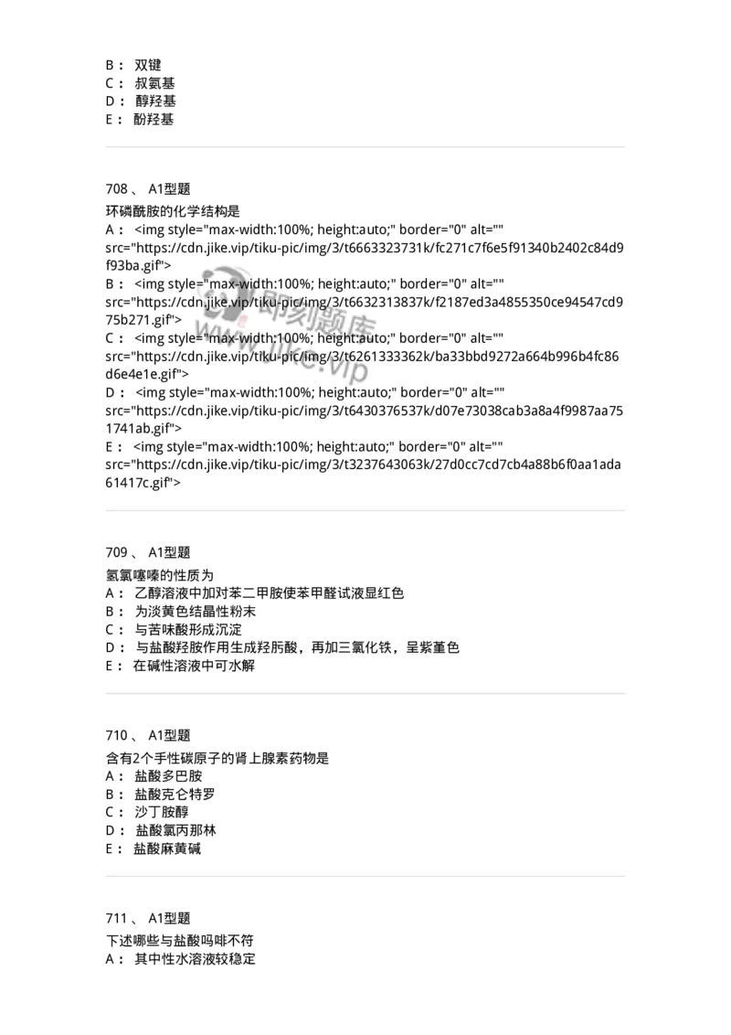 2709-药物化学-137793_军队文职(1)_01.军队文职真题-专业课_（全）版本一（历年真题+章节练习+模拟题）_药学(军队文职)_章节练习_纯题目