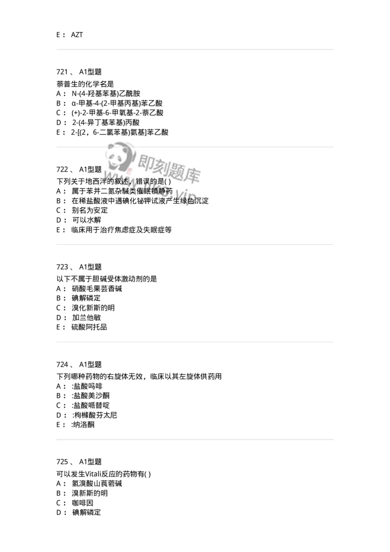 2709-药物化学-137793_军队文职(1)_01.军队文职真题-专业课_（全）版本一（历年真题+章节练习+模拟题）_药学(军队文职)_章节练习_纯题目