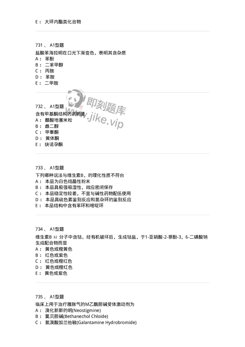 2709-药物化学-137793_军队文职(1)_01.军队文职真题-专业课_（全）版本一（历年真题+章节练习+模拟题）_药学(军队文职)_章节练习_纯题目