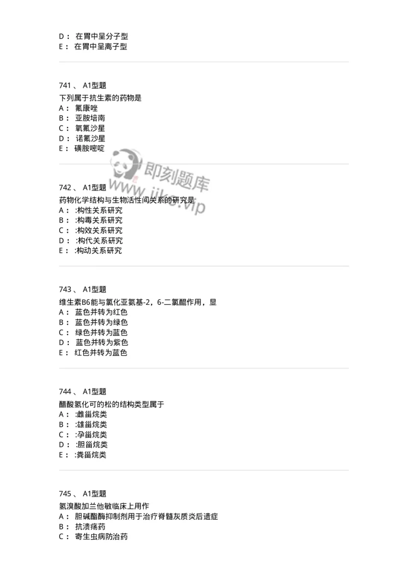 2709-药物化学-137793_军队文职(1)_01.军队文职真题-专业课_（全）版本一（历年真题+章节练习+模拟题）_药学(军队文职)_章节练习_纯题目