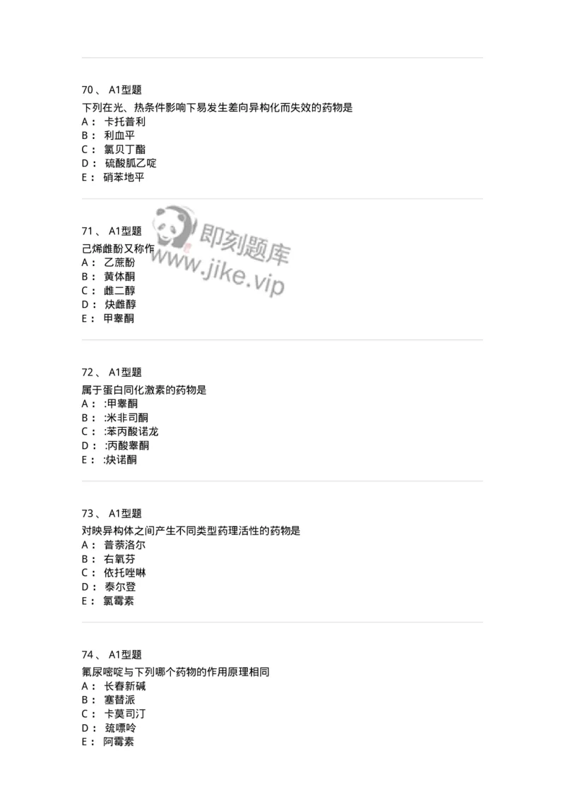 2709-药物化学-137793_军队文职(1)_01.军队文职真题-专业课_（全）版本一（历年真题+章节练习+模拟题）_药学(军队文职)_章节练习_纯题目