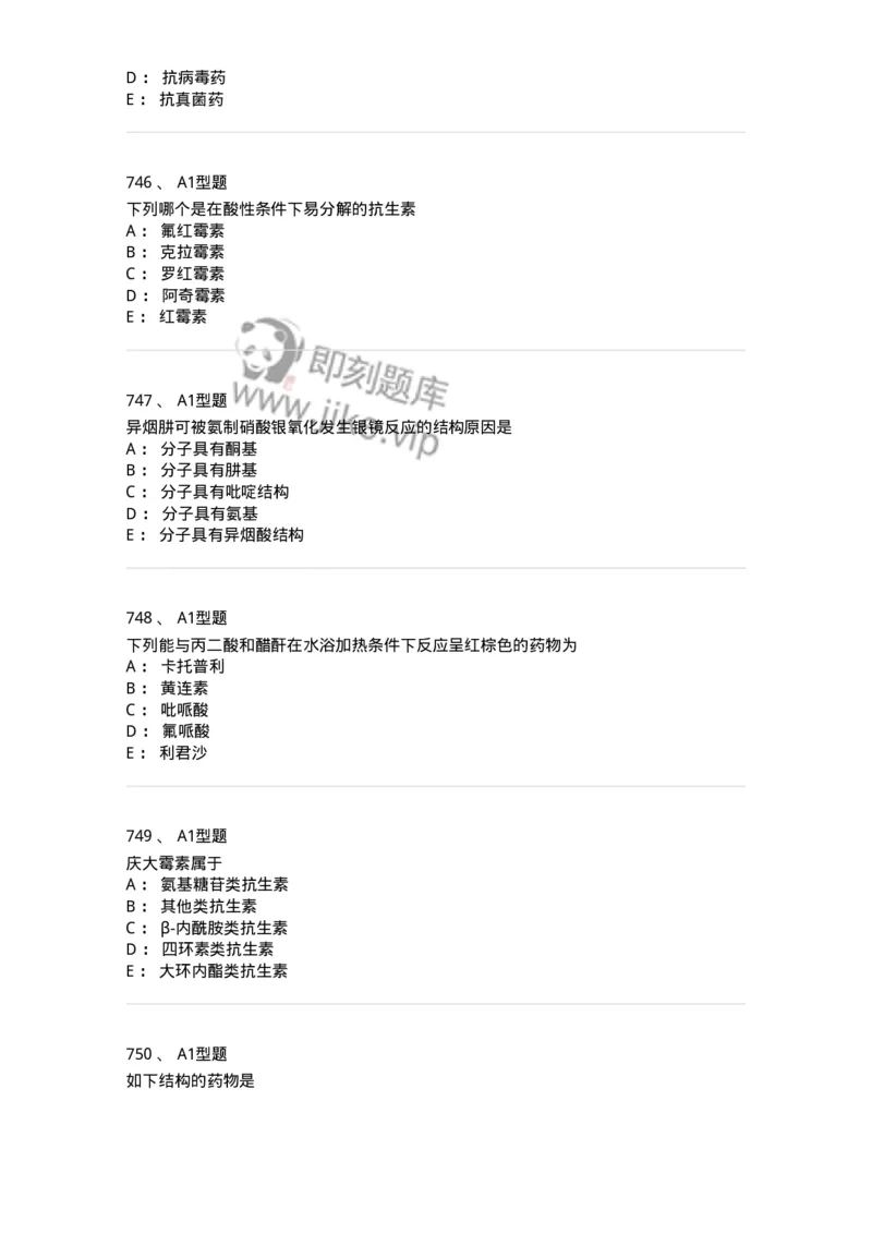 2709-药物化学-137793_军队文职(1)_01.军队文职真题-专业课_（全）版本一（历年真题+章节练习+模拟题）_药学(军队文职)_章节练习_纯题目