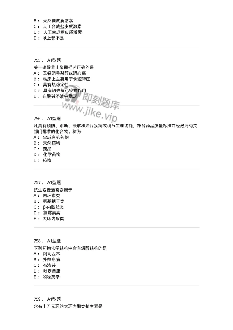 2709-药物化学-137793_军队文职(1)_01.军队文职真题-专业课_（全）版本一（历年真题+章节练习+模拟题）_药学(军队文职)_章节练习_纯题目