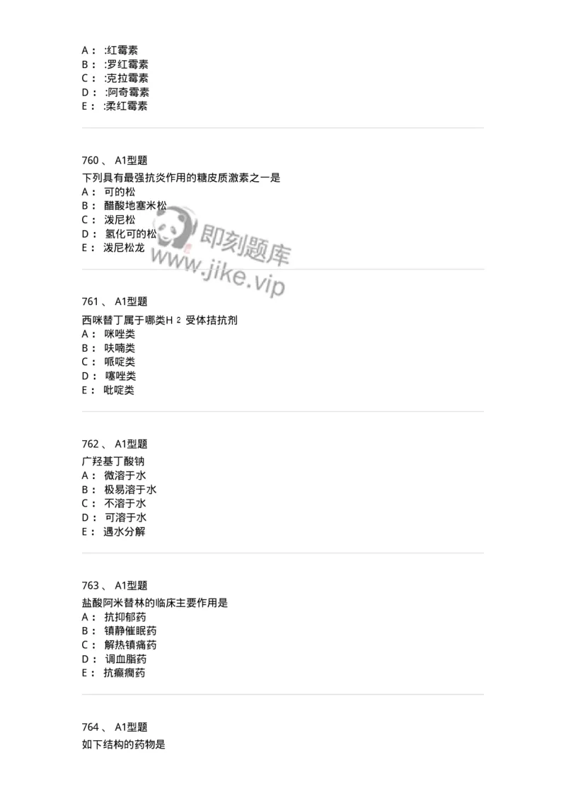 2709-药物化学-137793_军队文职(1)_01.军队文职真题-专业课_（全）版本一（历年真题+章节练习+模拟题）_药学(军队文职)_章节练习_纯题目